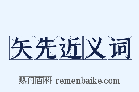 矢先近义词是什么意思的图片